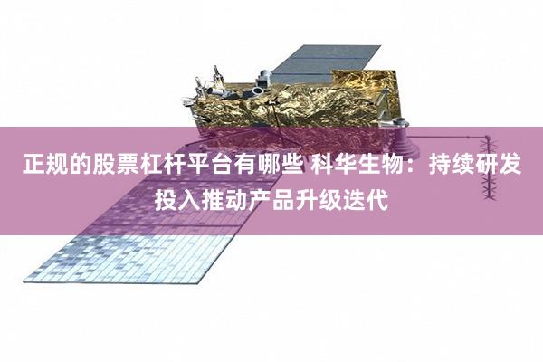 正规的股票杠杆平台有哪些 科华生物：持续研发投入推动产品升级迭代