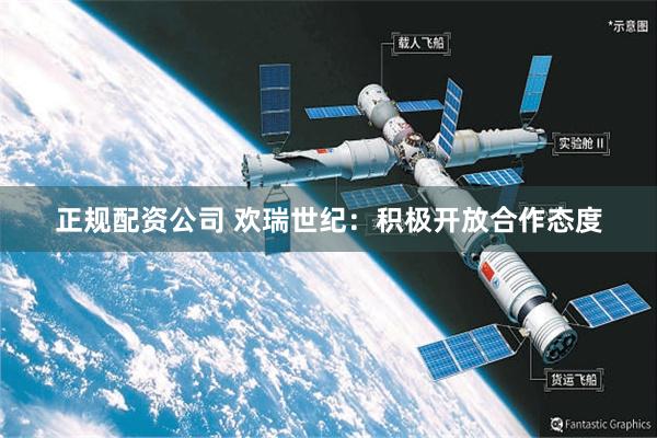 正规配资公司 欢瑞世纪：积极开放合作态度