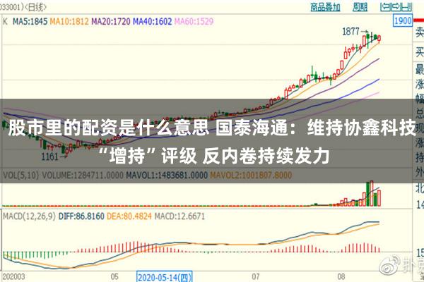 股市里的配资是什么意思 国泰海通：维持协鑫科技“增持”评级 反内卷持续发力