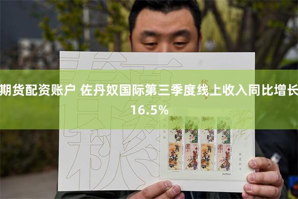 期货配资账户 佐丹奴国际第三季度线上收入同比增长16.5%
