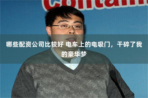 哪些配资公司比较好 电车上的电吸门,干碎了我的豪华梦