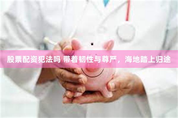 股票配资犯法吗 带着韧性与尊严，海地踏上归途
