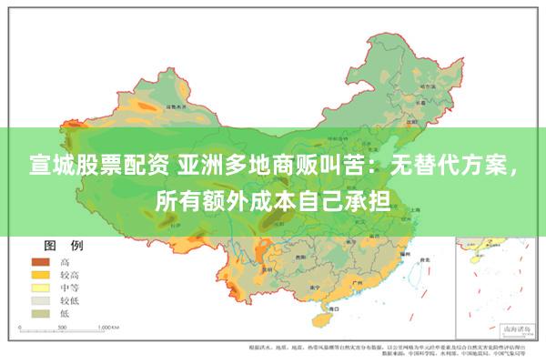 宣城股票配资 亚洲多地商贩叫苦：无替代方案，所有额外成本自己承担