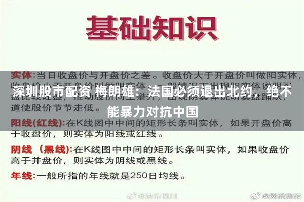 深圳股市配资 梅朗雄：法国必须退出北约，绝不能暴力对抗中国