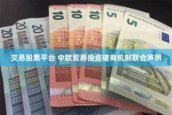交易股票平台 中欧贸易投资磋商机制联合声明