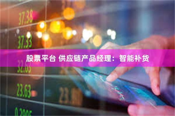 股票平台 供应链产品经理：智能补货