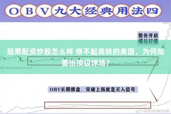 股票配资炒股怎么样 修不起高铁的美国，为何能盖出顶级球场？
