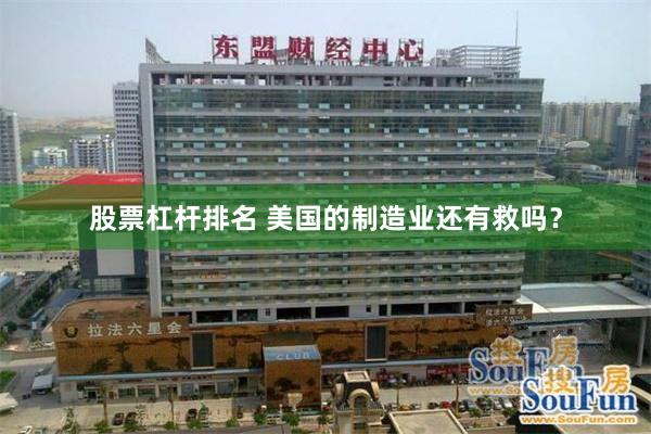 股票杠杆排名 美国的制造业还有救吗？