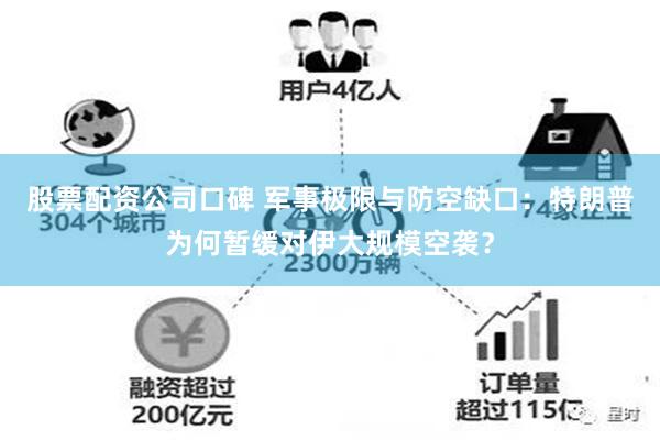 股票配资公司口碑 军事极限与防空缺口：特朗普为何暂缓对伊大规模空袭？