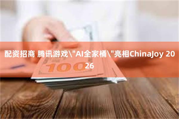 配资招商 腾讯游戏
