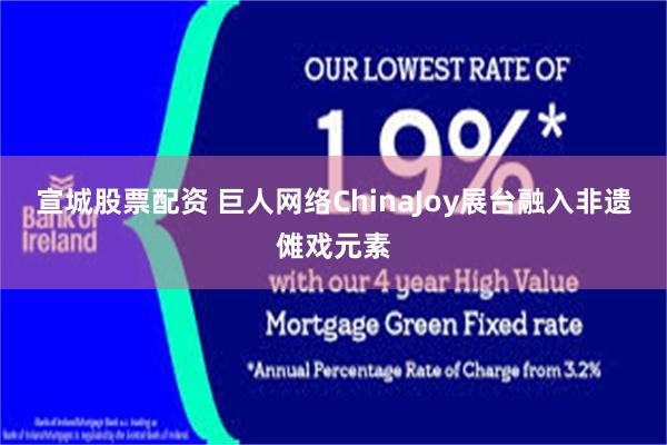 宣城股票配资 巨人网络ChinaJoy展台融入非遗傩戏元素