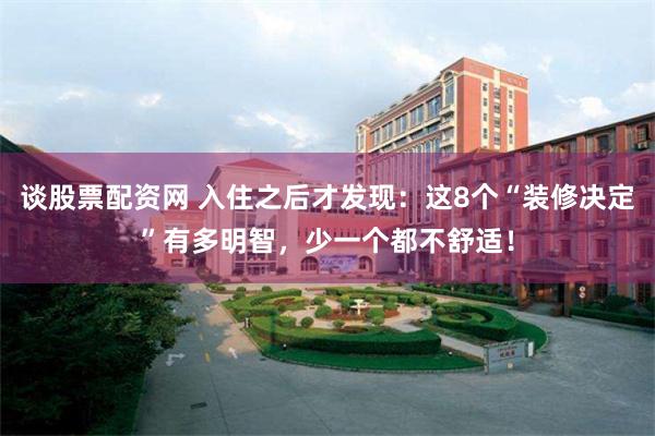 谈股票配资网 入住之后才发现:这8个“装修决定”有多明智,少一个都不舒适!