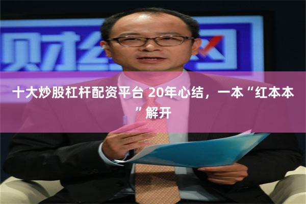 十大炒股杠杆配资平台 20年心结，一本“红本本”解开
