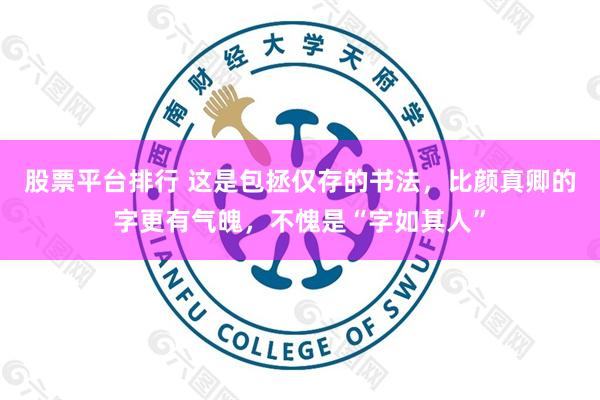股票平台排行 这是包拯仅存的书法，比颜真卿的字更有气魄，不愧是“字如其人”