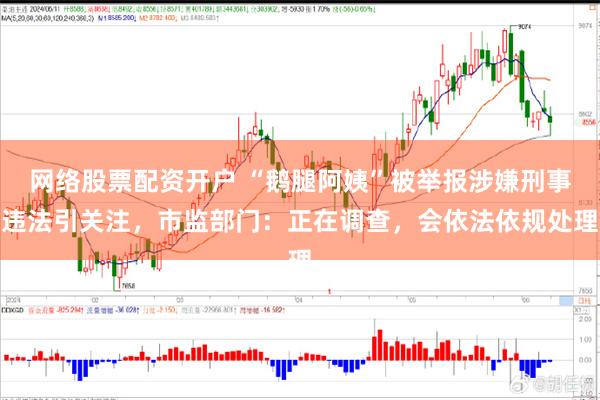 网络股票配资开户 “鹅腿阿姨”被举报涉嫌刑事违法引关注,市监部门:正在调查,会依法依规处理