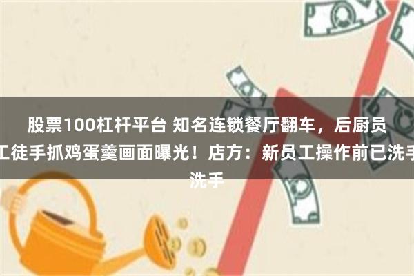 股票100杠杆平台 知名连锁餐厅翻车,后厨员工徒手抓鸡蛋羹画面曝光!店方:新员工操作前已洗手