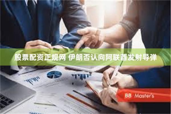 股票配资正规网 伊朗否认向阿联酋发射导弹