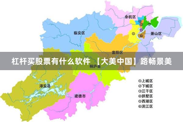 杠杆买股票有什么软件 【大美中国】路畅景美