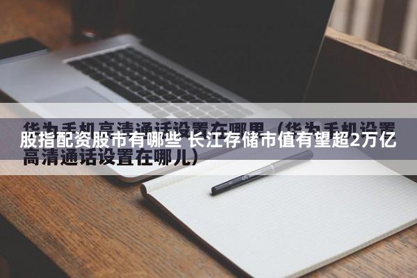 股指配资股市有哪些 长江存储市值有望超2万亿