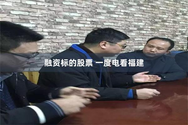 融资标的股票 一度电看福建